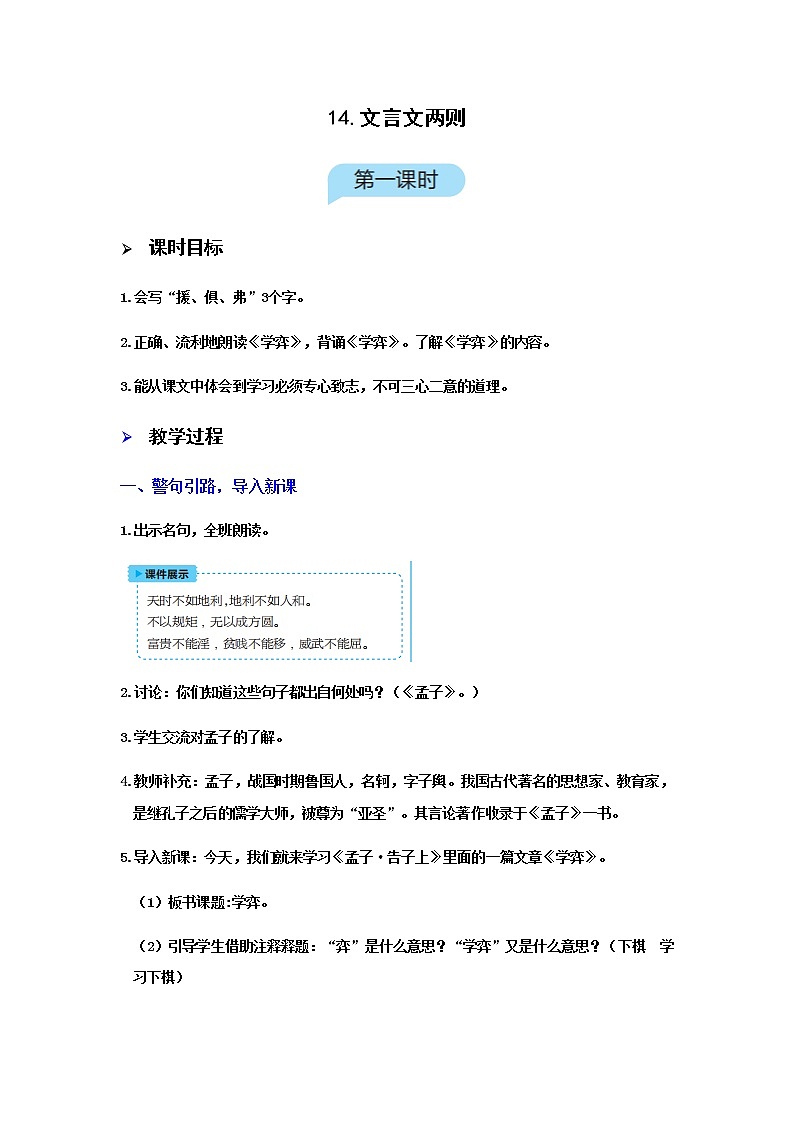 人教版语文六年级下册(部编版)14文言文两则教案01