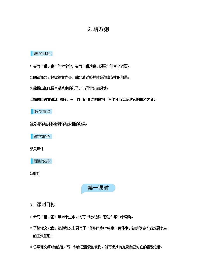 人教版语文六年级下册(部编版)2腊八粥教案第1页