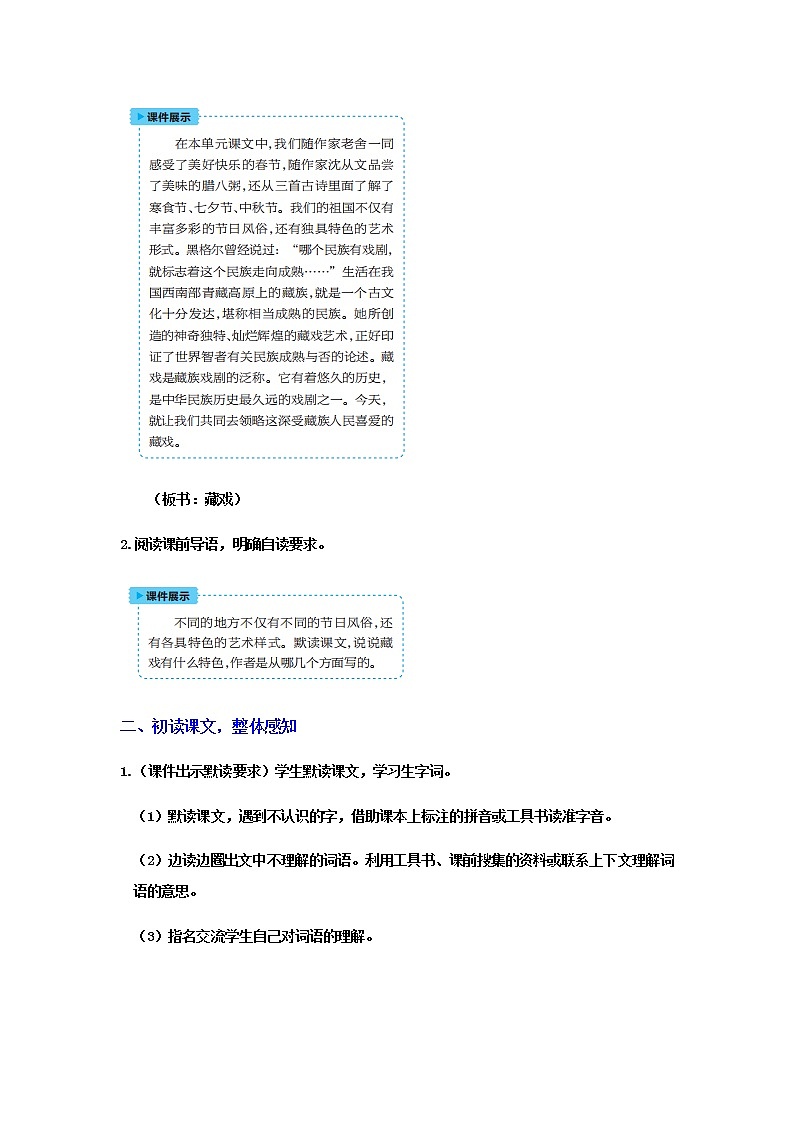 人教版语文六年级下册(部编版)4藏戏教案02