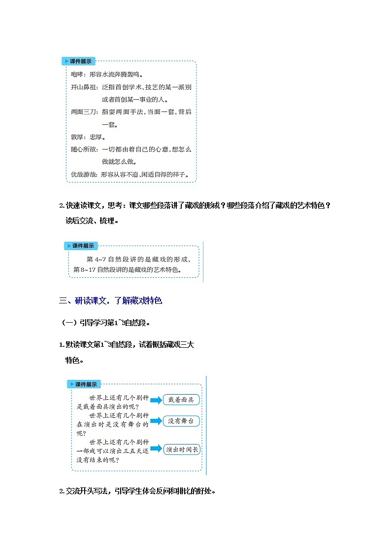 人教版语文六年级下册(部编版)4藏戏教案03