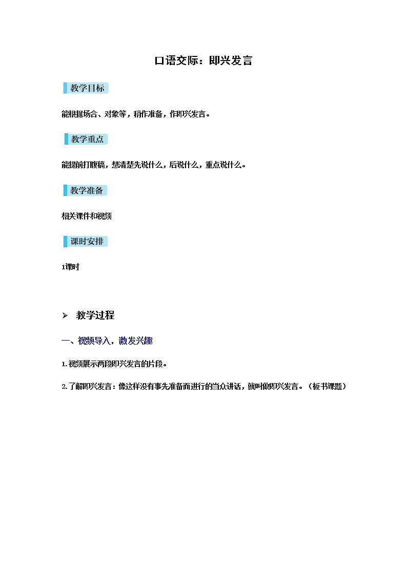 人教版语文六年级下册(部编版)口语交际即兴发言教案01