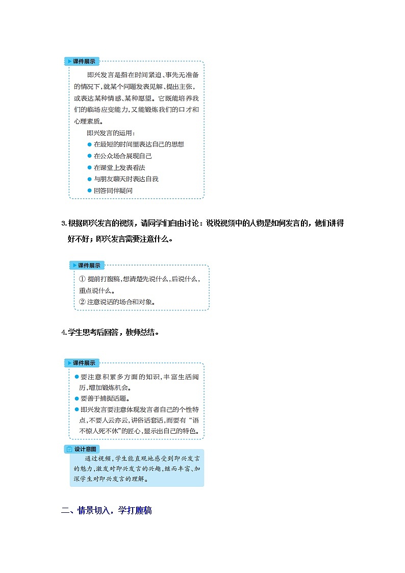 人教版语文六年级下册(部编版)口语交际即兴发言教案02
