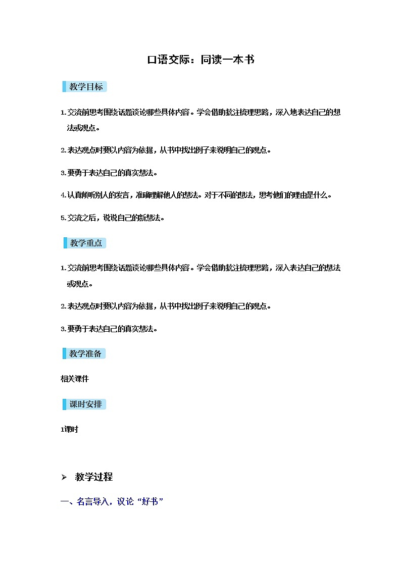 人教版语文六年级下册(部编版)口语交际二教案第1页