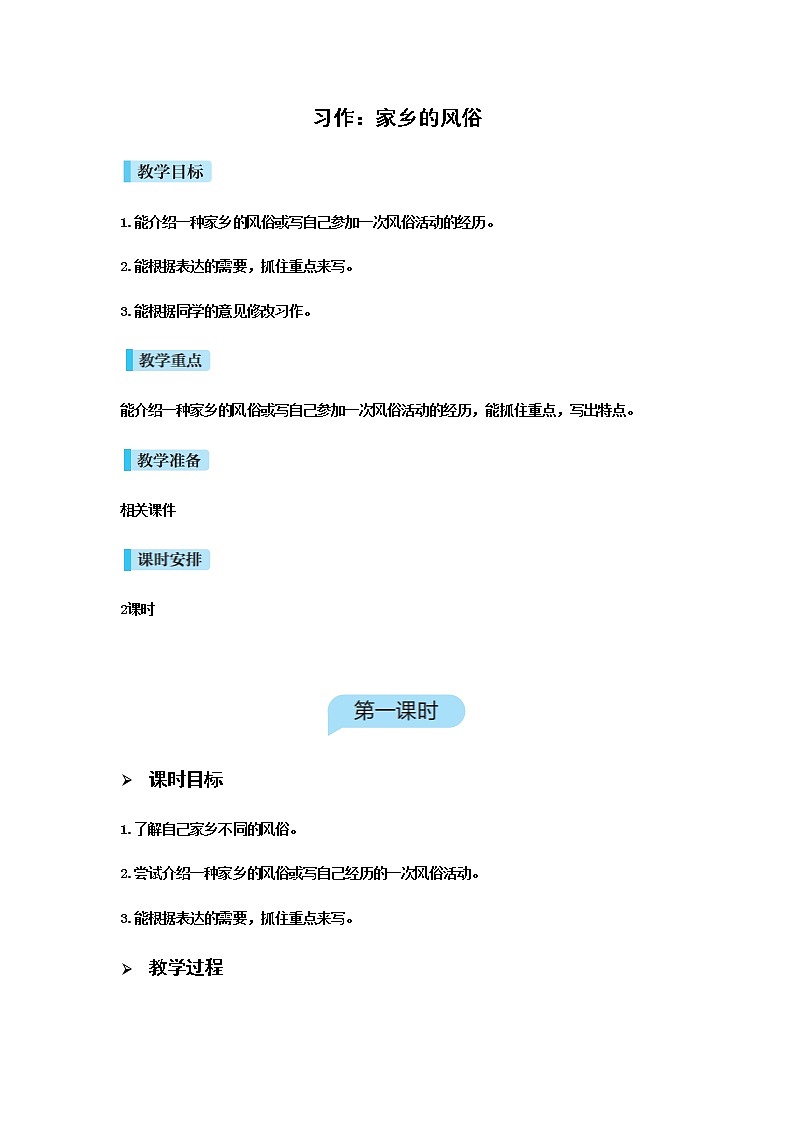 人教版语文六年级下册(部编版)习作家乡的风俗教案01