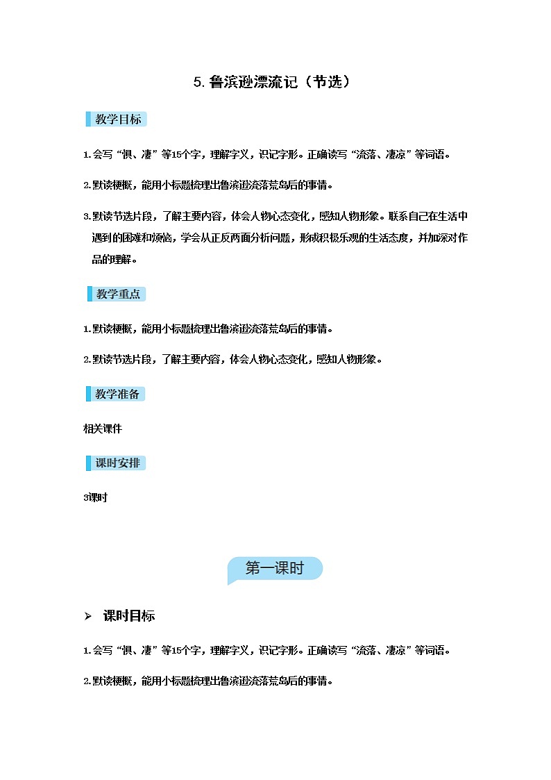人教版语文六年级下册(部编版)5鲁滨逊漂流记教案第1页