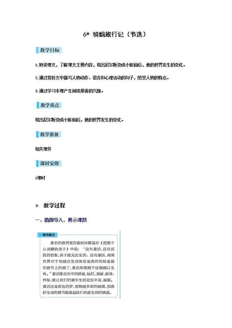 人教版语文六年级下册(部编版)6骑鹅旅行记教案01