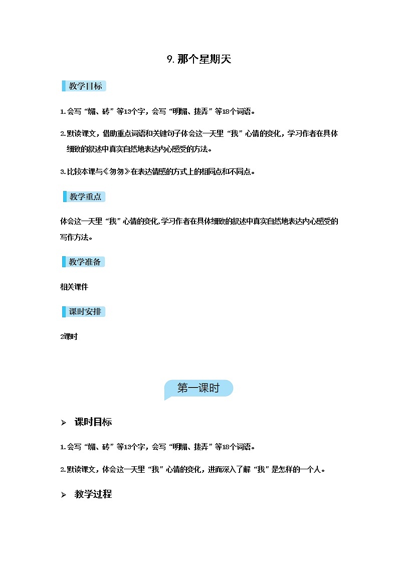 人教版语文六年级下册(部编版)9那个星期天教案01