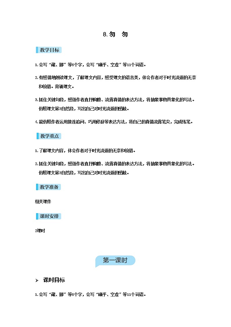 人教版语文六年级下册(部编版)匆匆教案第1页