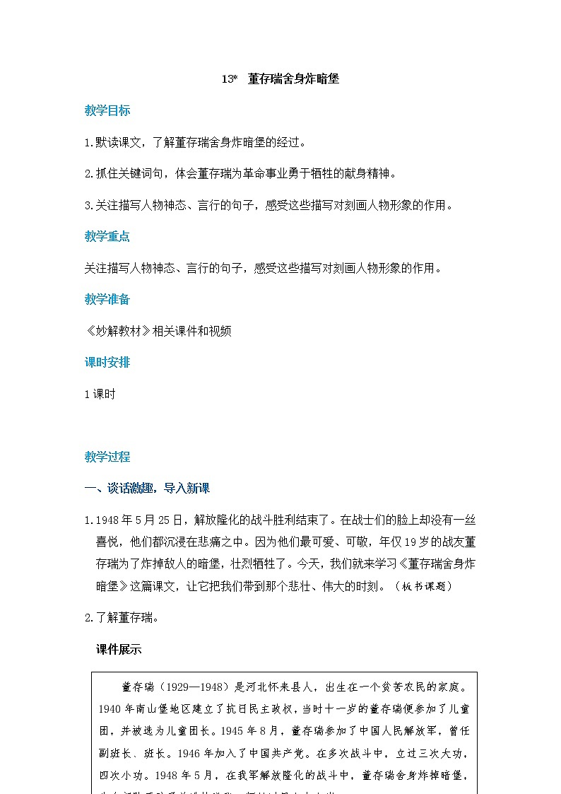 人教版语文六年级下册(部编版)13董存瑞舍身炸暗堡教案01