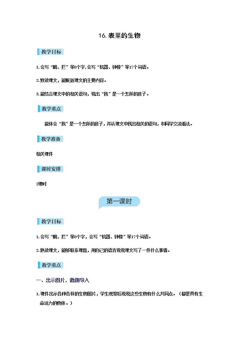 人教版语文六年级下册(部编版)16表里的生物教案01