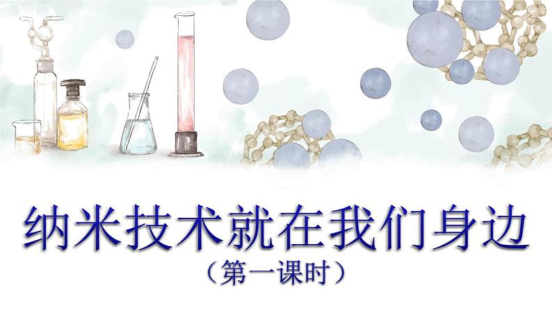 人教(部编)版语文四年级下册7 纳米技术就在我们身边教学课件第1页