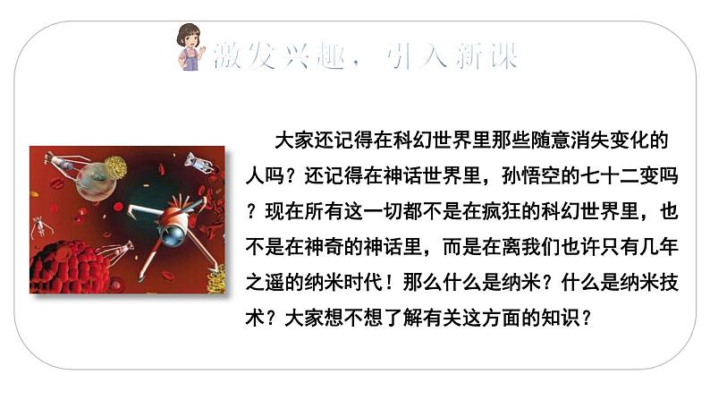 人教(部编)版语文四年级下册7 纳米技术就在我们身边教学课件第2页