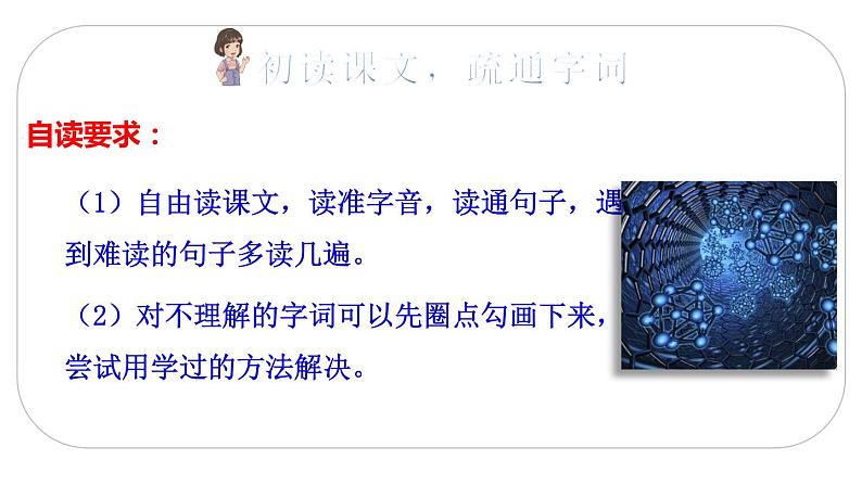 人教(部编)版语文四年级下册7 纳米技术就在我们身边教学课件第4页