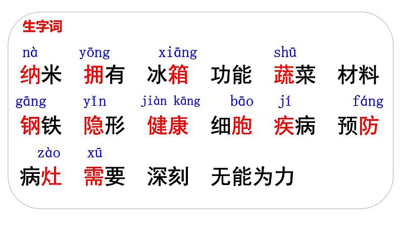 人教(部编)版语文四年级下册7 纳米技术就在我们身边教学课件第5页