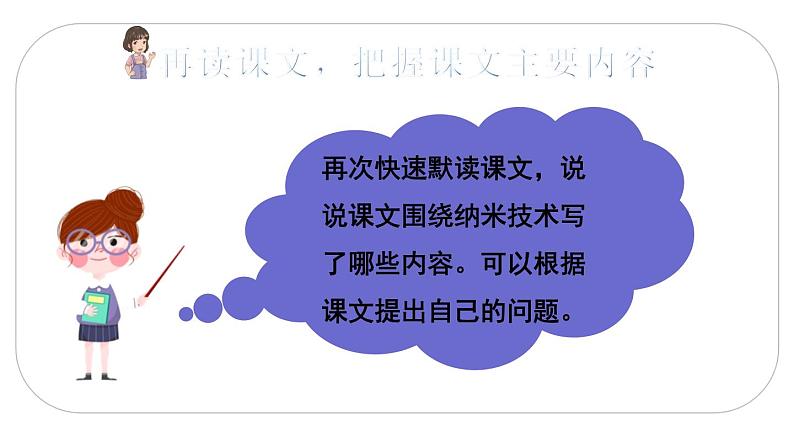 人教(部编)版语文四年级下册7 纳米技术就在我们身边教学课件第7页