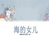 人教(部编)版语文四年级下册28 海的女儿教学课件