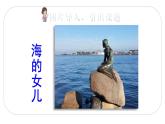 人教(部编)版语文四年级下册28 海的女儿教学课件