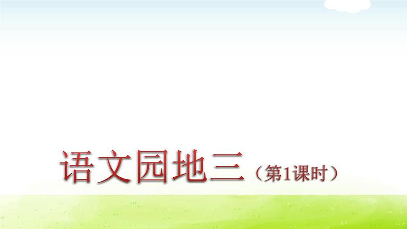 人教(部编)版语文四年级下册语文园地三教学课件第1页