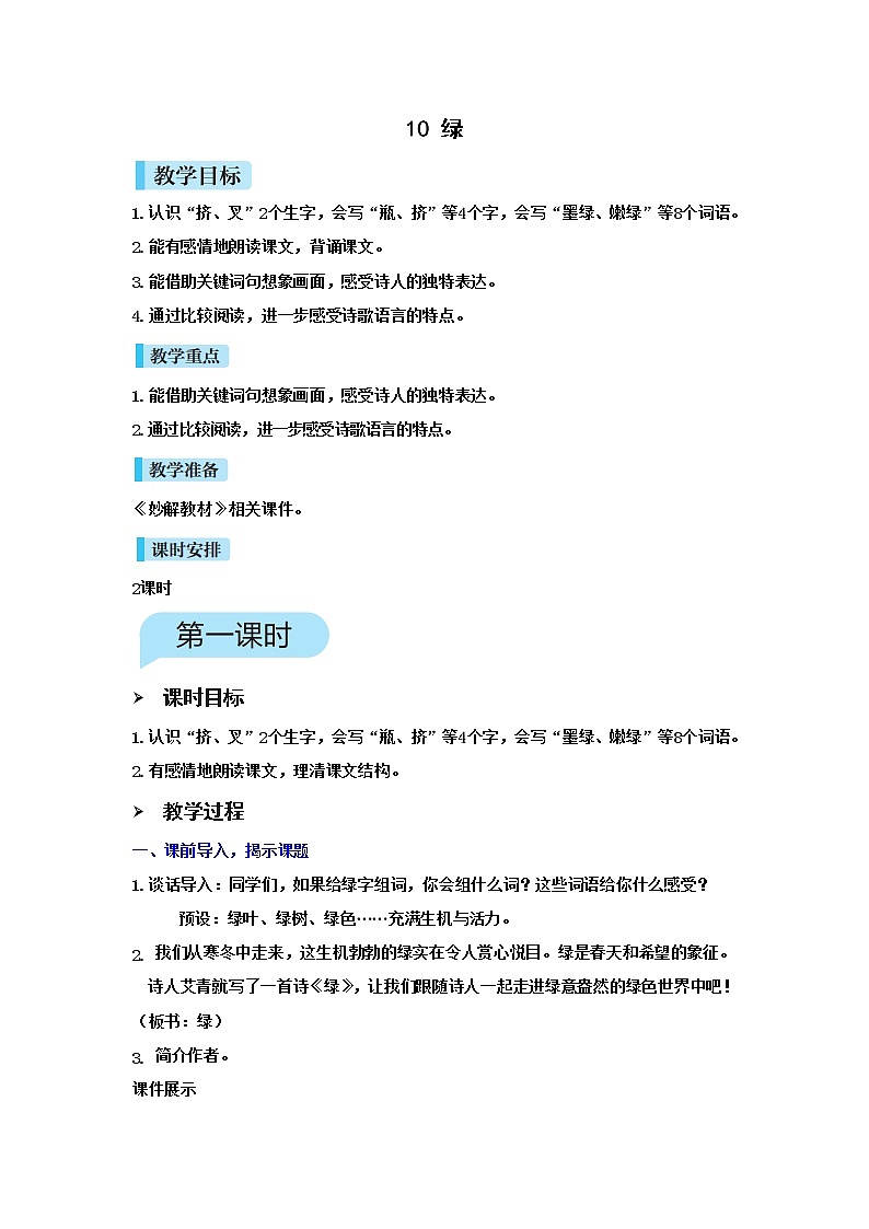 人教(部编)版语文四年级下册10.绿教案第1页