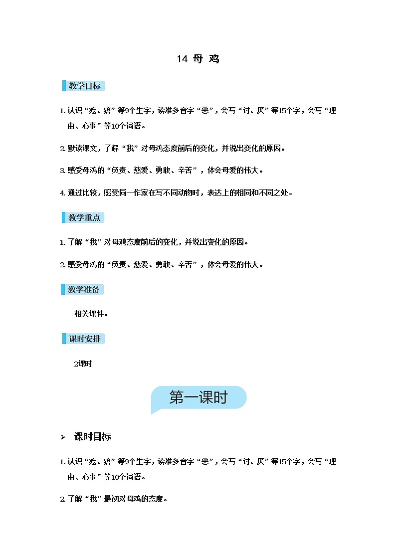 人教(部编)版语文四年级下册14母鸡教案01