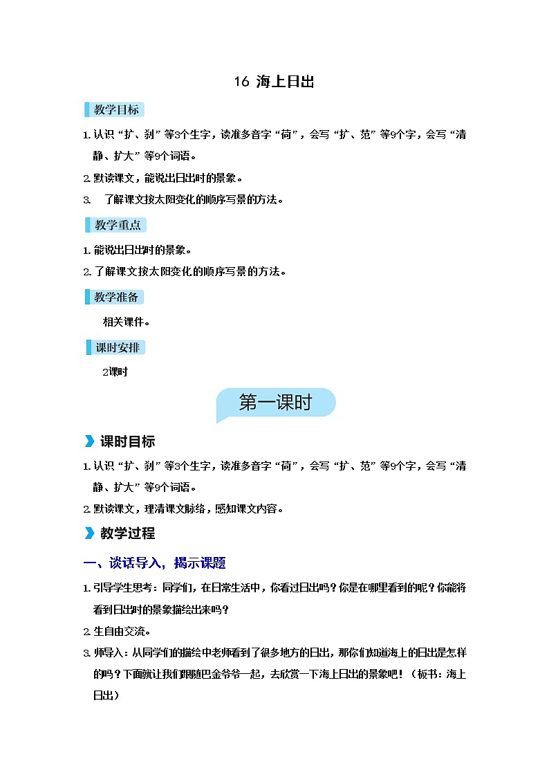 人教(部编)版语文四年级下册16海上日出教案第1页
