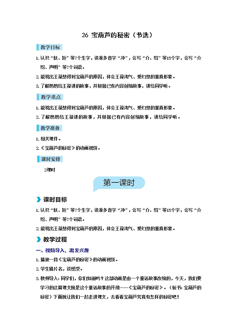 人教(部编)版语文四年级下册26宝葫芦的秘密（节选）教案第1页