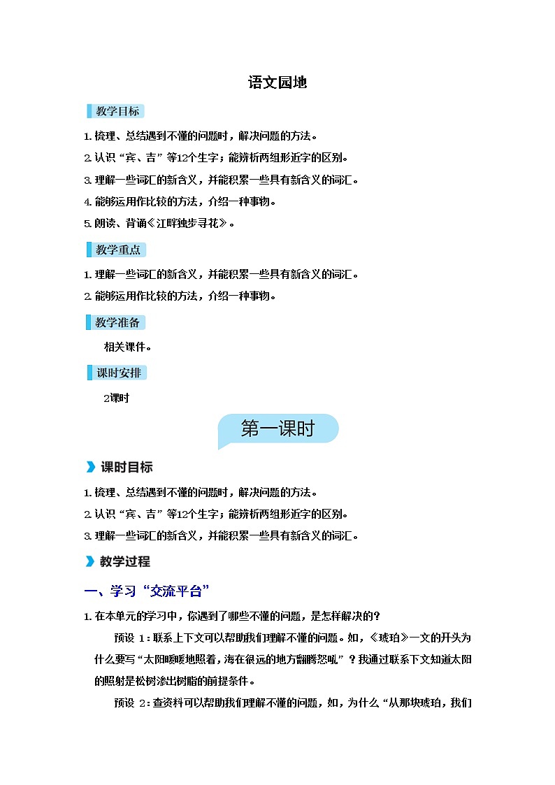 人教(部编)版语文四年级下册语文园地二教案第1页