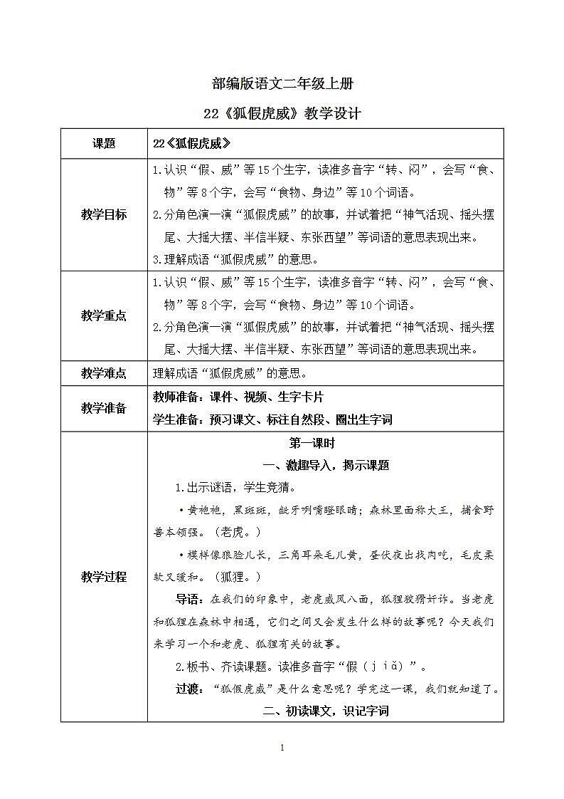 22《狐假虎威》课件PPT+生字课件+教案+音视频素材01