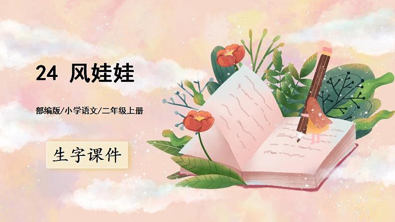 24《风娃娃》课件PPT+生字课件+教案+音视频素材01