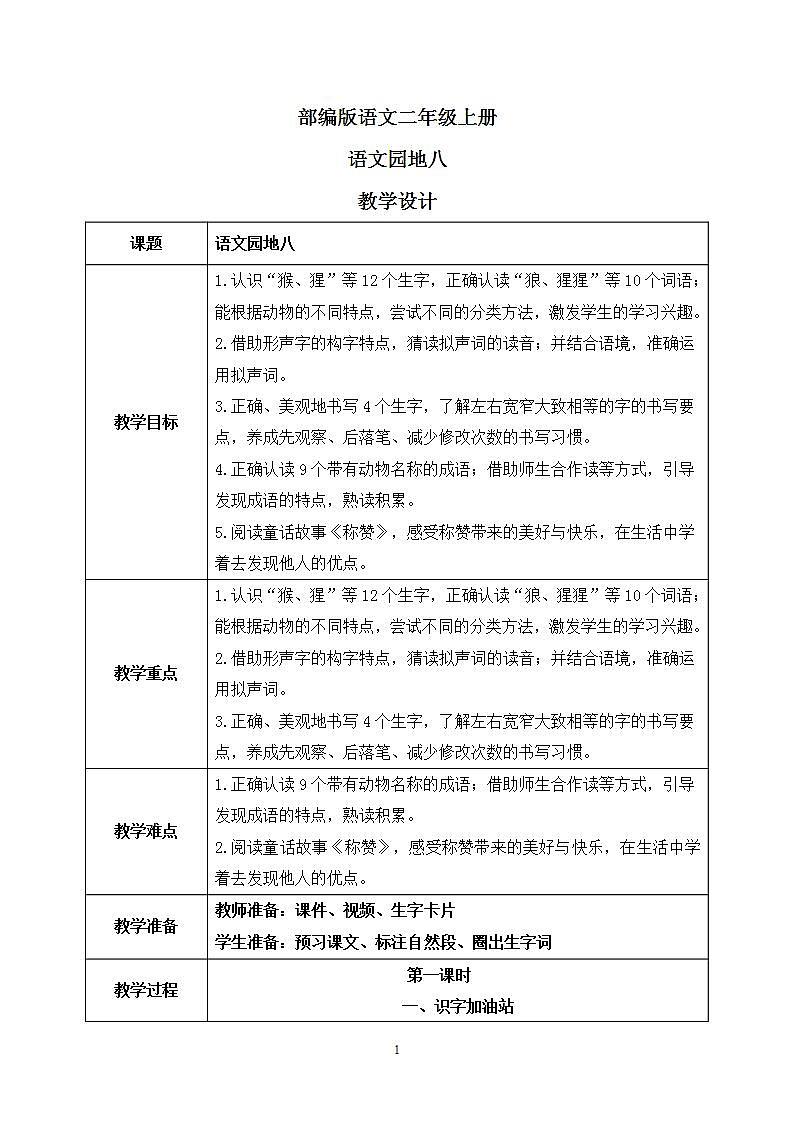部编版语文二年级上册  语文园地八  课件PPT+教案01