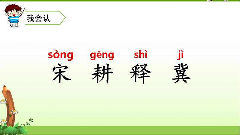 人教(部编)版语文三年级下册5守株待兔教学课件第6页