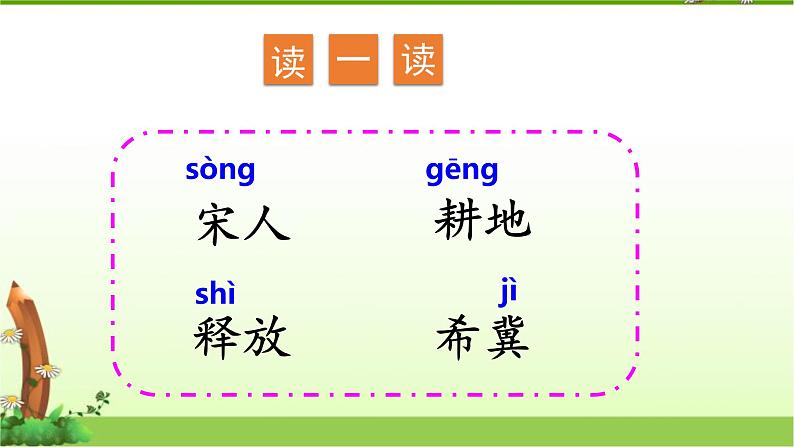 人教(部编)版语文三年级下册5守株待兔教学课件第7页