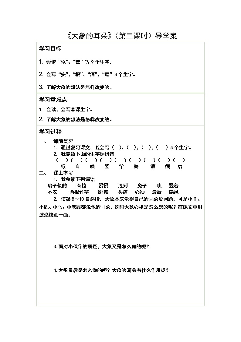 二年级下册第七单元《大象的耳朵》第二课时导学案 - 副本第1页