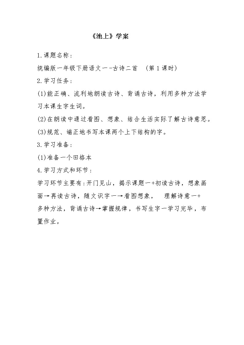 语文一年级下册4单元12课池上-学案01
