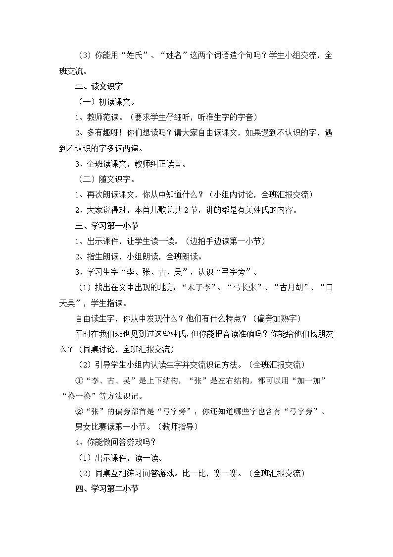 识字（一） / 2 姓氏歌-学案02