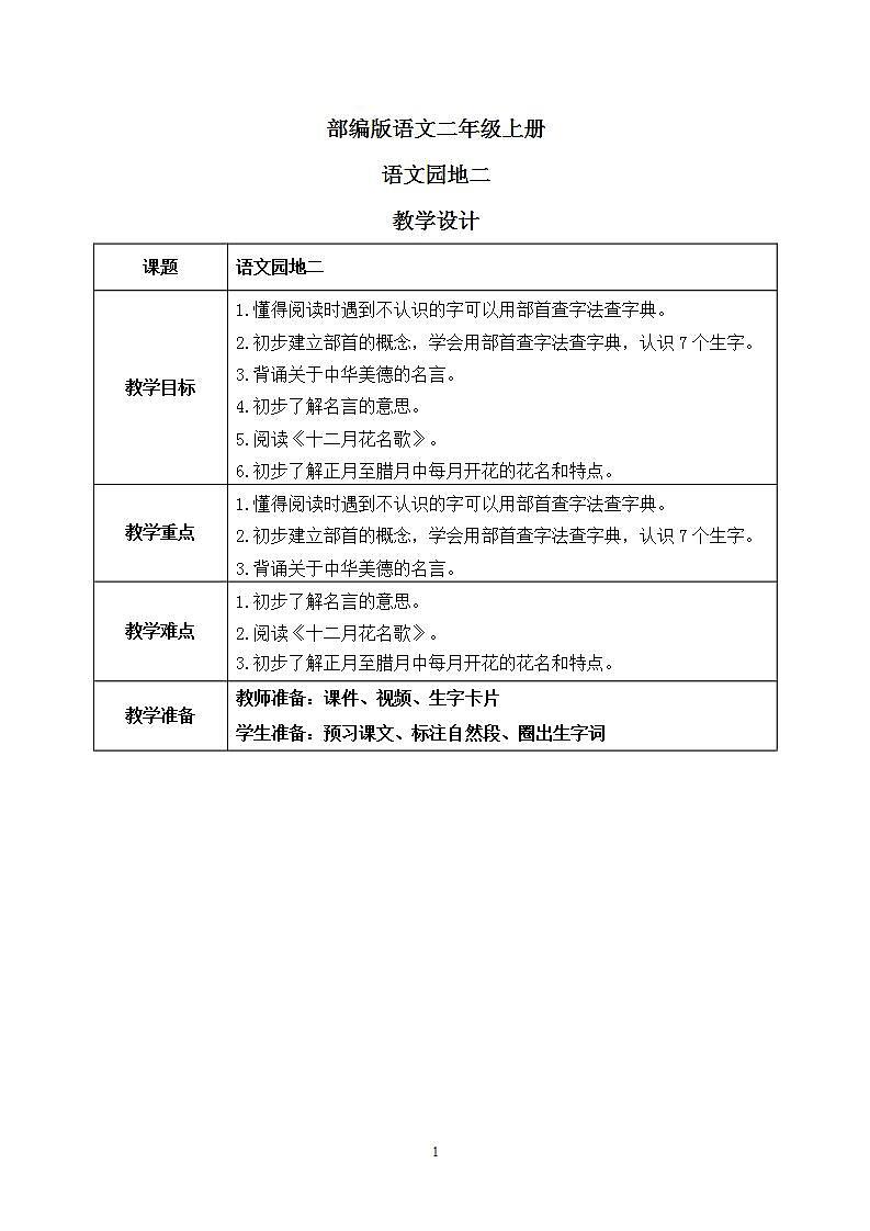 部编版语文二年级上册  语文园地二  课件PPT+教案+音视频素材01