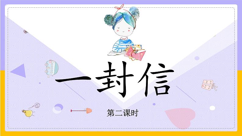 6.《一封信》第二课时 课件+教案+同步练习01