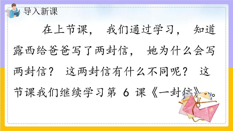 6.《一封信》第二课时 课件+教案+同步练习03