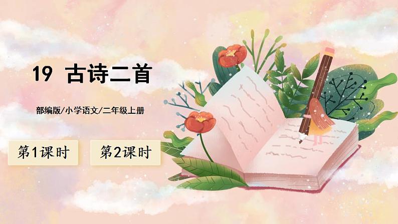 19《古诗二首》课件PPT+生字课件+教案+音视频素材01