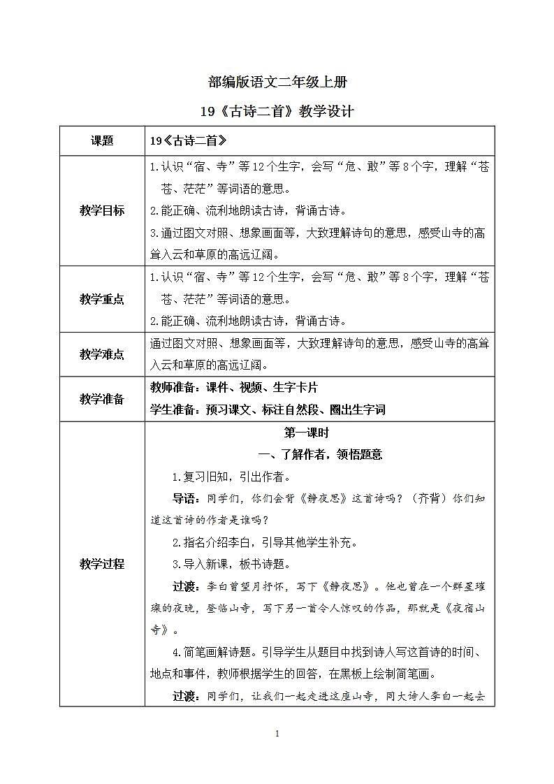 19《古诗二首》课件PPT+生字课件+教案+音视频素材01