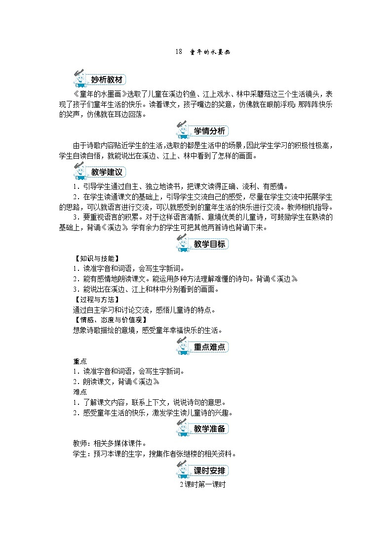 人教(部编)版语文三年级下册第六单元教案02