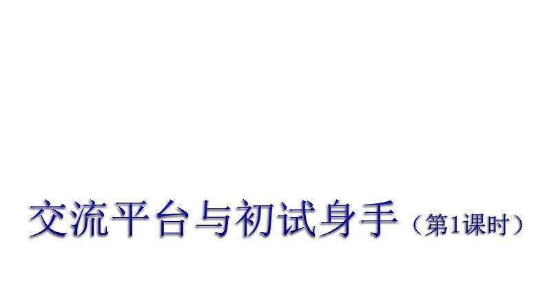 人教(部编)版语文四年级下册交流平台与初试身手教学课件01