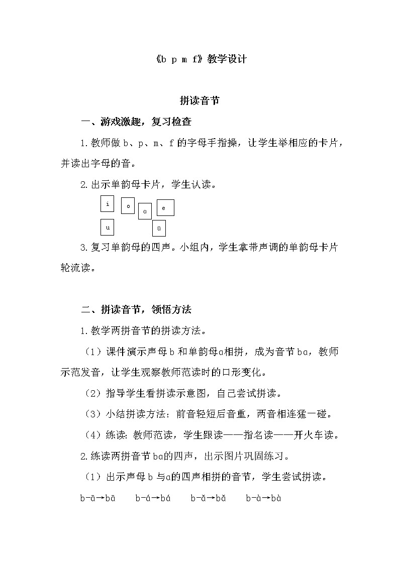 部编小学语文 《b p m f》教学设计01