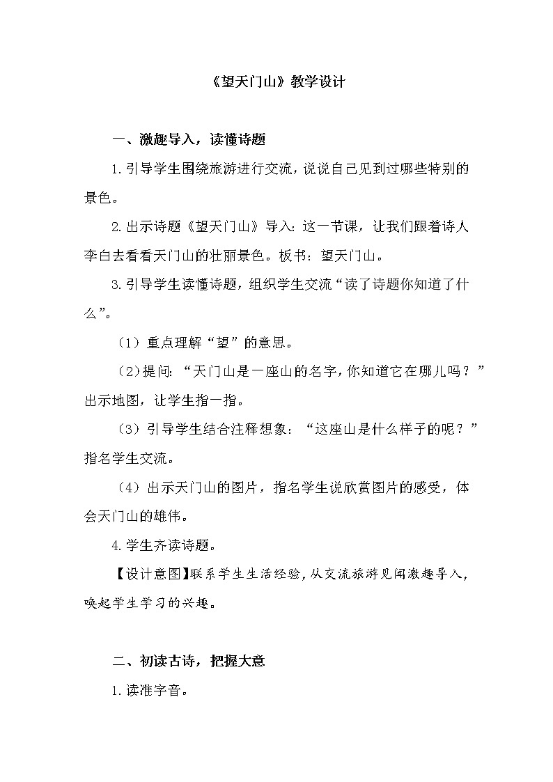 部编小学语文 《望天门山》教学设计第1页