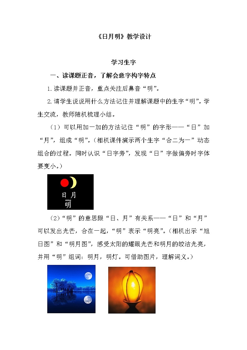 部编小学语文 《日月明》教学设计01
