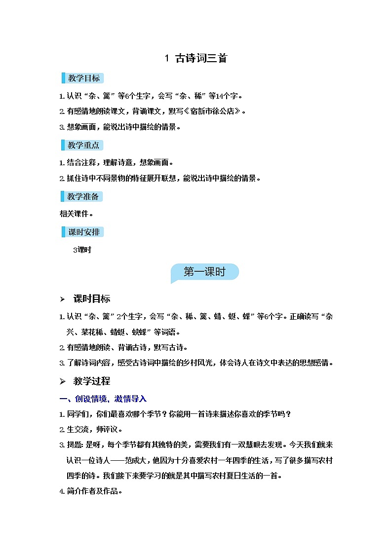 人教(部编)版语文四年级下册1.古诗词三首教案第1页