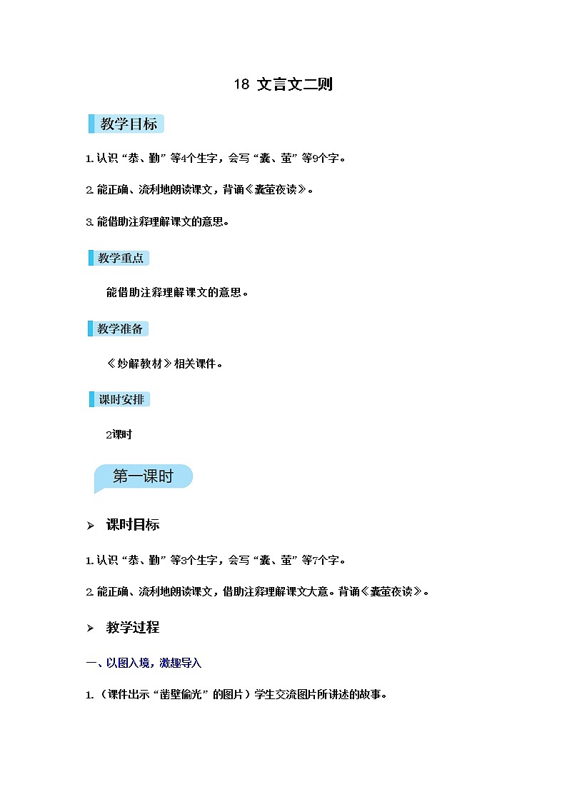 人教(部编)版语文四年级下册18.文言文二则教案第1页