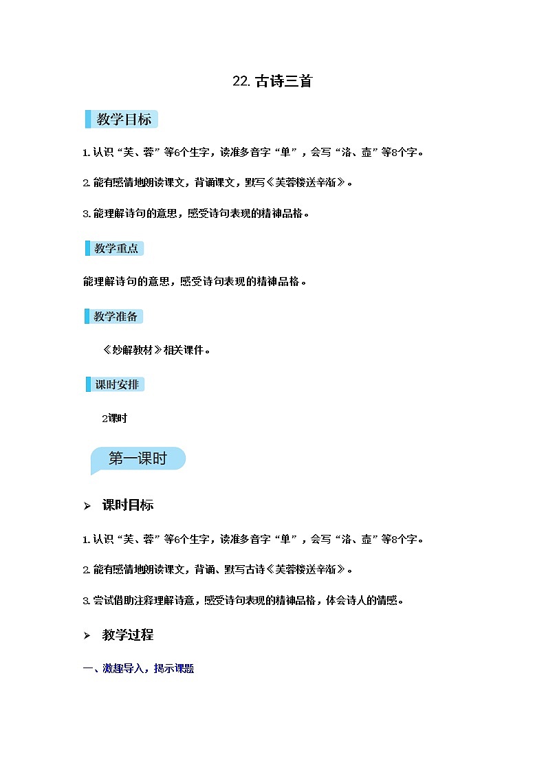 人教(部编)版语文四年级下册22.古诗三首教案01