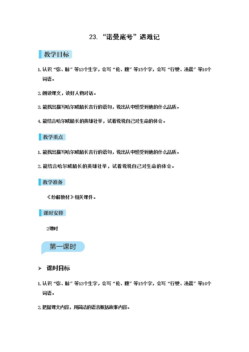 人教(部编)版语文四年级下册23.“诺曼底号”遇难记教案第1页