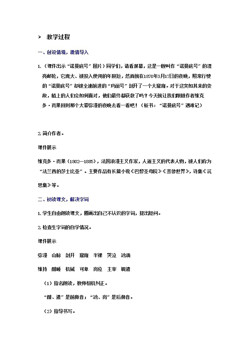 人教(部编)版语文四年级下册23.“诺曼底号”遇难记教案第2页